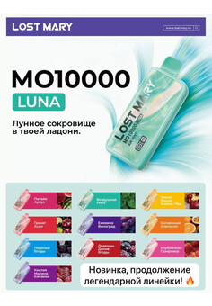 LOST MARY MO10000 LUNA электронная сигарета