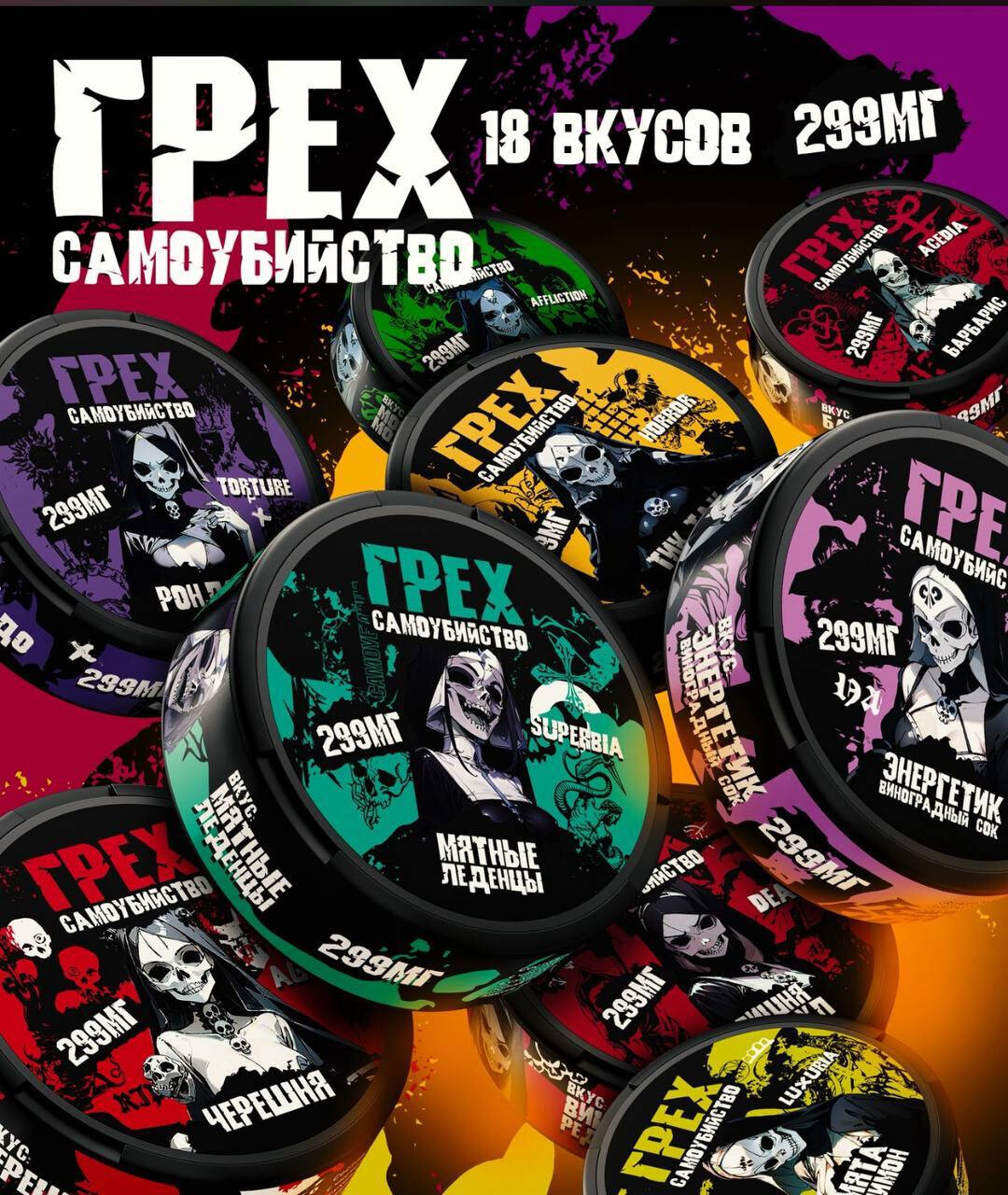 Грех Самоубийство 299 МГ, изображение 2